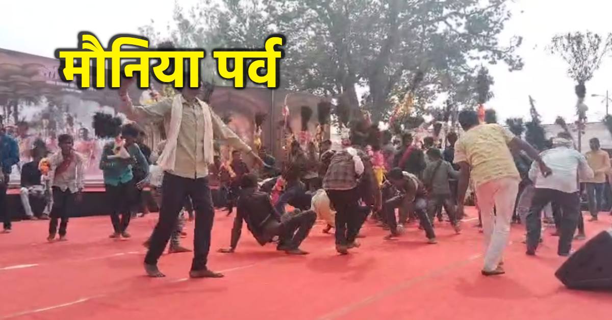 बुंदेलखंड की परंपरा और लोक संस्कृति की आस्था से जुड़ा मौनिया पर्व, देर रात तक चलेगा दिवारी नृत्य, सर्वश्रेष्ठ नृतक होंगे सम्मानित