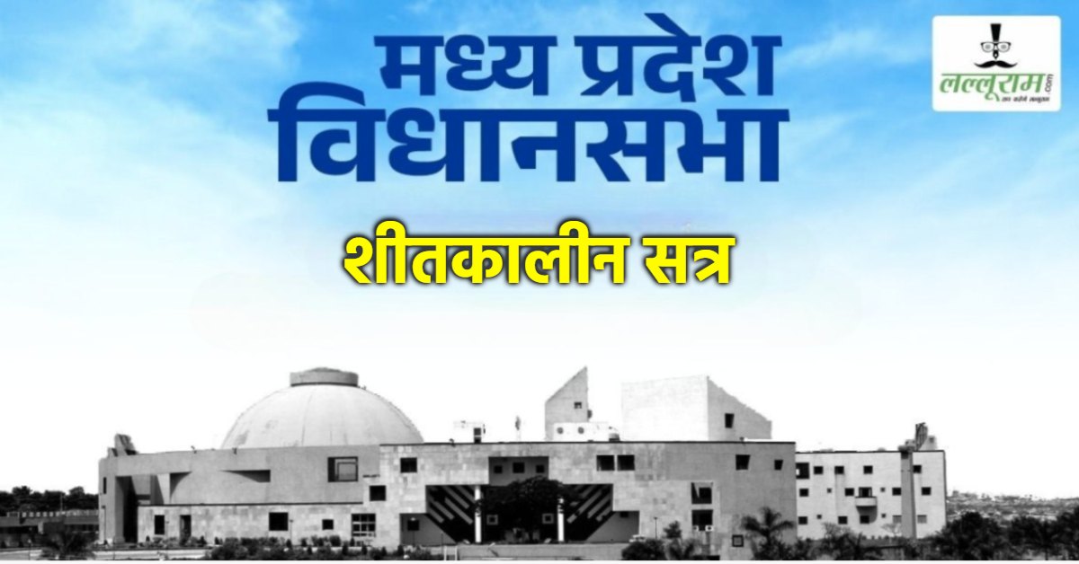 MP Vidhan Sabha Winter Session: एमपी विधानसभा शीतकालीन सत्र की अधिसूचना जारी, 5 दिवसीय सत्र में होंगी 4 बैठकें