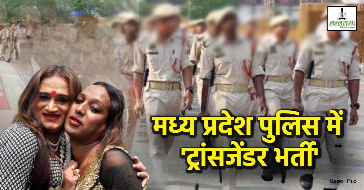 एमपी पुलिस में थर्ड जेंडरों की भर्ती: परीक्षा में शामिल होने 22 अक्टूबर तक कर सकते हैं आवेदन, महिला या पुरुष किसके साथ होगी ट्रेनिंग ? यह जानें सब कुछ