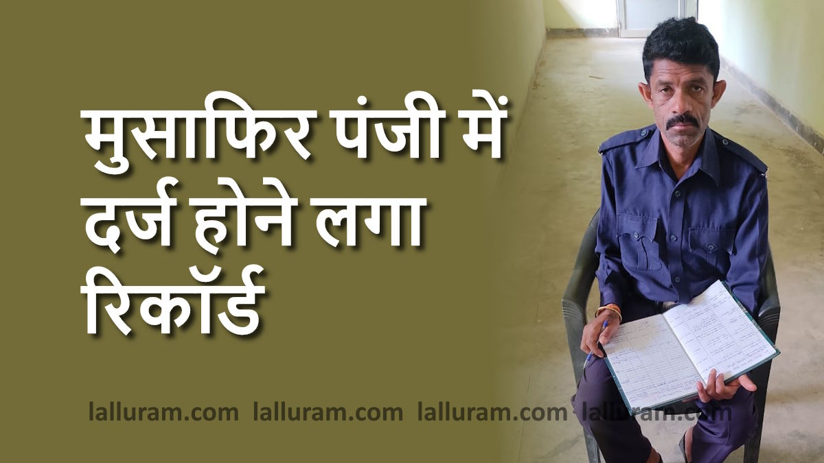 मुख्यमंत्री के निर्देश का हुआ त्वरित अमल, मुसाफिर पंजी में दर्ज होने लगा रिकॉर्ड…