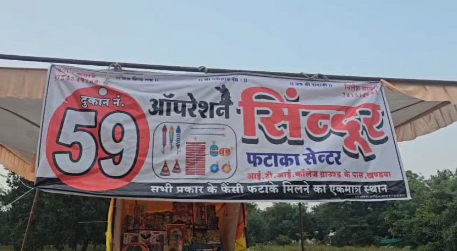 खंडवा में Operation Sindoor की झलक:  ऑपरेशन सिंदूर के नाम पर पटाखे की दुकान, पाकिस्तान की बर्बादी और भारतीय सेना के शौर्य की दिलाएगी याद