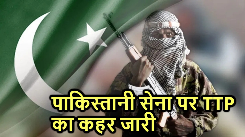 खैरबरपख्तून में TTP का पाकिस्तानी सेना पर बड़ा हमला : विंग कमांडर सहित 11 सेना के जवानों की मौत, कई घायल