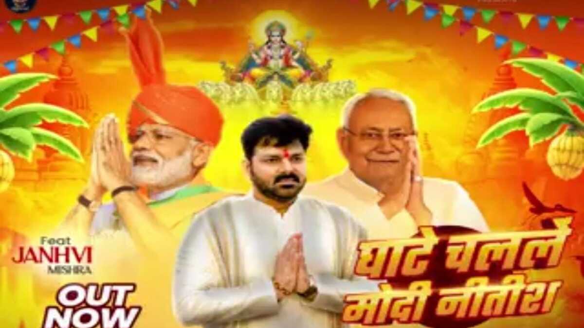 पवन सिंह का नया छठ गीत ‘घाटे चलले मोदी नीतीश’ हुआ रिलीज, फैंस कर रहे जमकर पसंद, इंटरनेट पर छाया सुपरहिट सॉन्ग