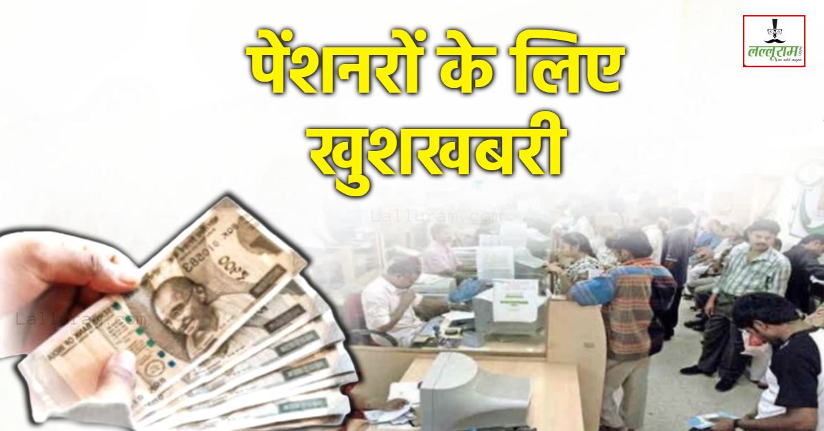 दिवाली से पहले मिलेगा बड़ा तोहफा: साढ़े चार लाख पेंशनरों की बढ़ेगी 2 प्रतिशत महंगाई राहत, आज कैबिनेट में लगेगी मुहर!