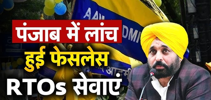 लुधियाना में फेसलेस RTO सेवा शुरू : CM मान और केजरीवाल ने किया उद्घाटन, भ्रष्टाचार पर लगेगा ब्रेक