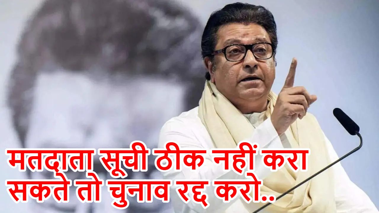 महाराष्ट्र में मनसे प्रमुख राज ठाकरे ने वोटर कार्ड पर उठाए सवाल, पड़ताल में चुनाव आयोग की गलती आई सामने, कहा- ‘वोटिंग लिस्ट ठीक करो, वरना चुनाव मत कराओ’