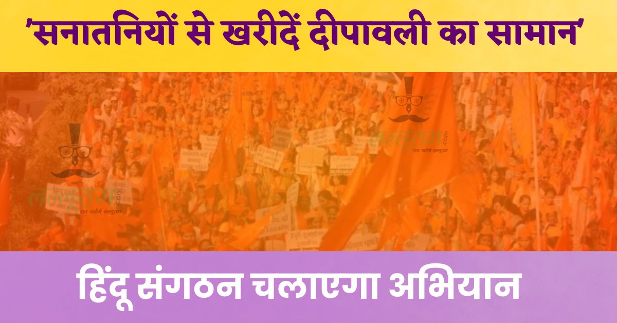 भोपाल में ‘त्योहार हमारा, व्यापार हमारा’ अभियान, हिंदू संगठन की बैठक में फैसला- धर्म परिवर्तन कराने वालों के पास न जाए सनातनियों का पैसा, मुस्लिम संगठन बोली- ऐसे मुठ्ठी भर लोग हर जगह
