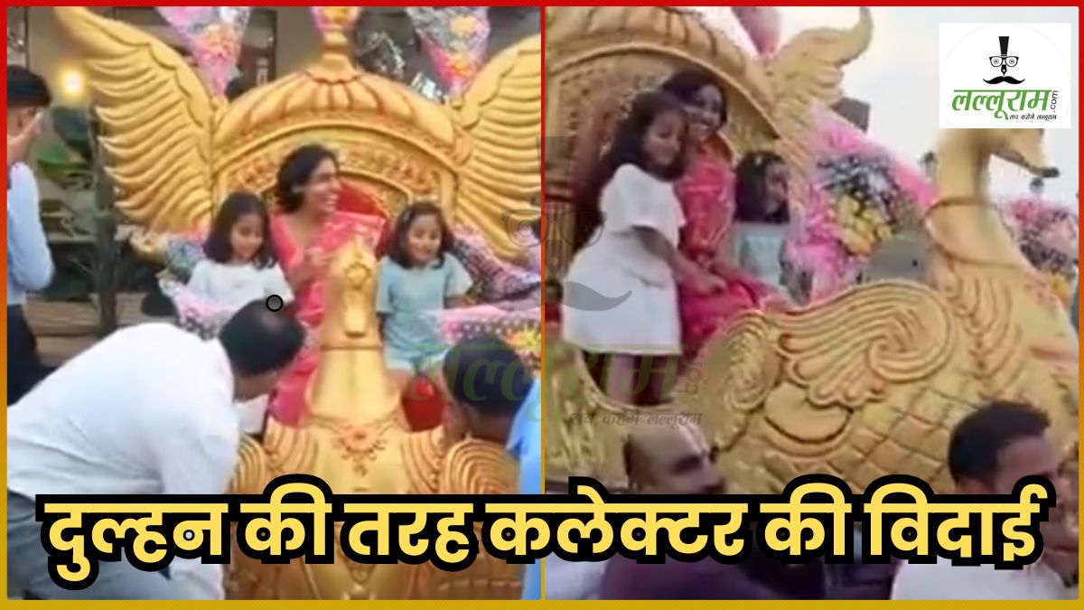Seoni Collector Video: ‘पालकी में होकर सवार चली रे…’, सिवनी कलेक्टर संस्कृति जैन की अनोखी विदाई, कर्मचारियों ने दुल्हन की तरह डोली में बैठाकर किया विदा