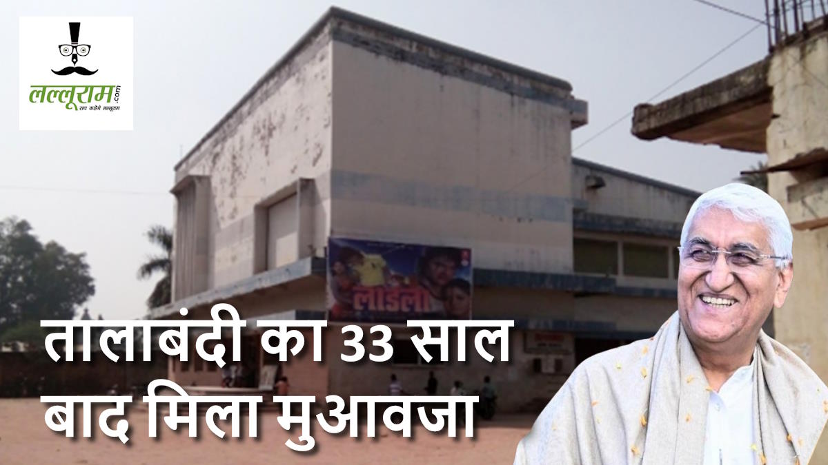 ‘बाबा’ के टॉकीज में दो दिनों की तालाबंदी, 33 वर्ष बाद मिला मुआवजा, तत्कालीन कलेक्टर ने किया भुगतान…