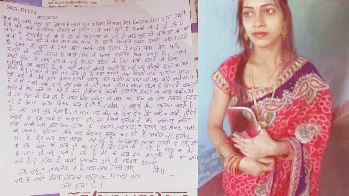 ‘पापा, आज मेरे साथ बहुत बुरा हुआ, पूरा परिवार मिलकर मेरा चीरहरण किए’ दहेज के लिए प्रताड़ित सृष्टि ने पिता के नाम पत्र लिखकर की आत्महत्या…