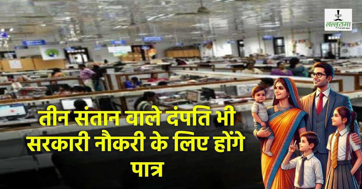 बच्चे 3 भी अच्छे! सरकारी नौकरी के लिए तीसरी संतान वाले भी होंगे पात्र, खत्म हो सकता है ‘हम दो हमारे दो’ का नियम