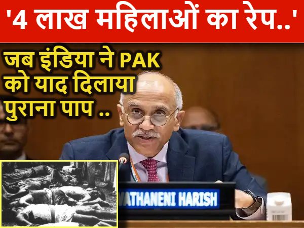 ‘4 लाख महिलाओं का रेप…’, भारत ने UN में पाकिस्तान को फिर किया एक्सपोज़, कहा- ‘बांग्लादेश विभाजन के दौरान दिया था दुष्कर्म का आधिकारिक आदेश’