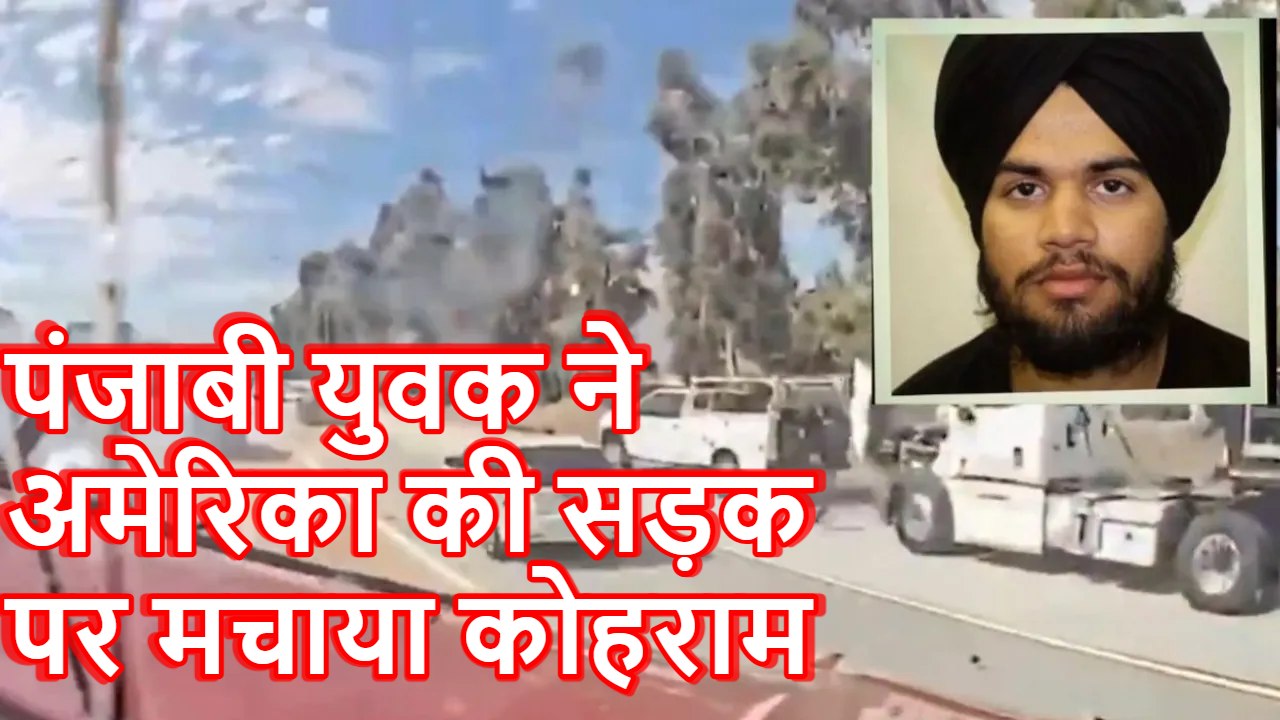 नशे में धुत पंजाबी ट्रक ड्राइवर ने अमेरिका में ली 3 जानें, पुलिस ने किया गिरफ्तार ; देखें दिल दहला देने वाला VIRAL VIDEO