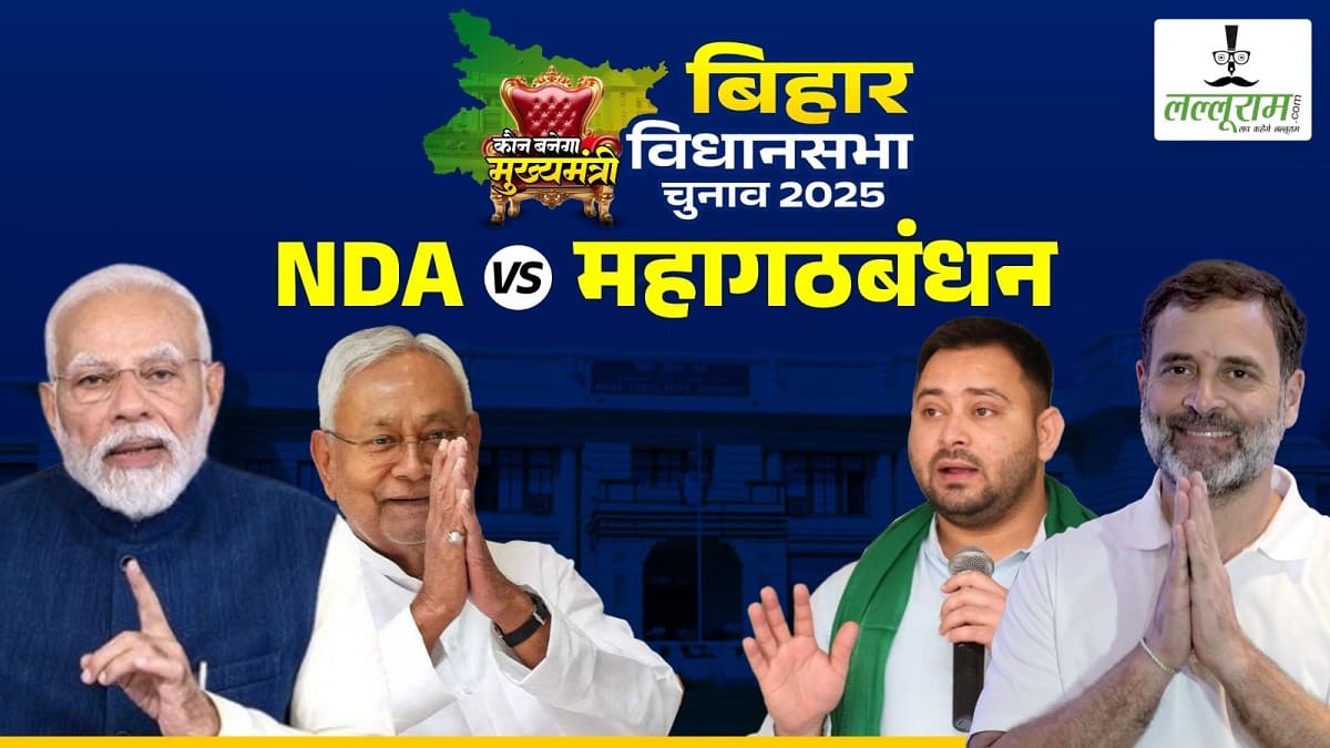 बिहार विधानसभा चुनाव 2025 : सीमांचल में उम्मीदवार तय करने में NDA और महागठबंधन को करनी पड़ी रही मशक्कत, इस बार राह नहीं है आसान