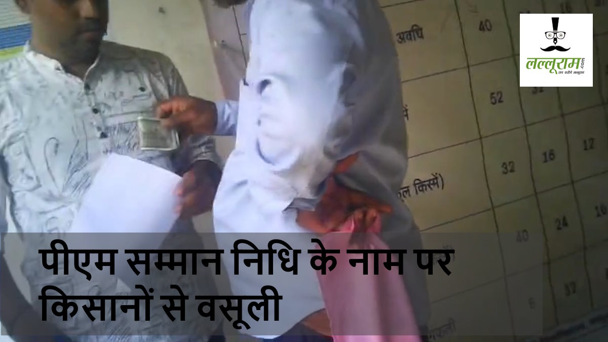 अन्नदाताओं से वसूली: पीएम सम्मान निधि के केवाईसी के नाम पर कंप्यूटर ऑपरेटर किसानों से ले रहा पैसा, VIRAL VIDEO…