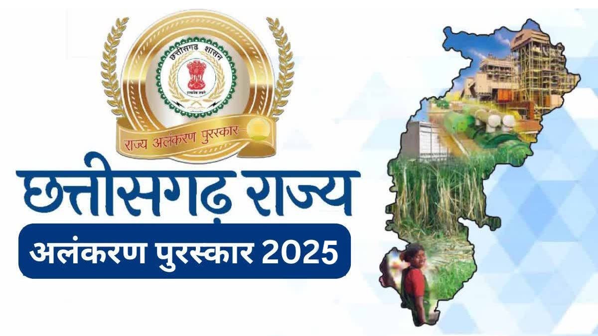 CG Rajyotsav 2025 : राज्य अलंकरण सम्मान की घोषणा, उप राष्ट्रपति के हाथों इन 34 हस्तियों को किया जाएगा सम्मानित, देखें लिस्ट…