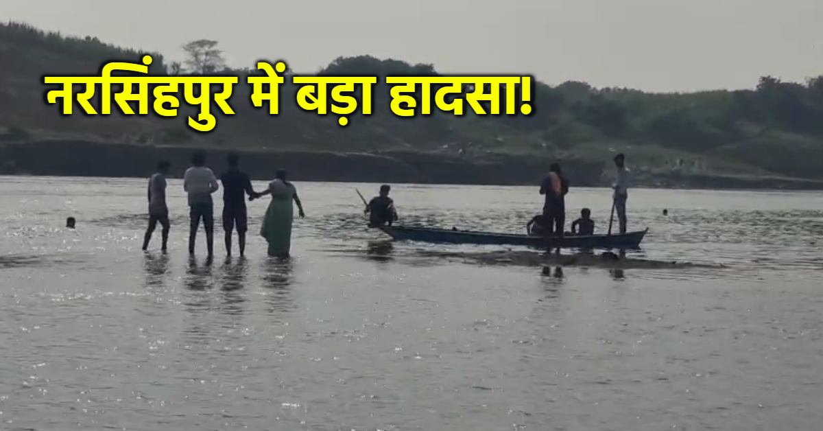 नरसिंहपुर में बड़ा हादसा: नदी में नहाने गए तीन युवक डूबे, दो लोगों को बचाया, ‘बर्थडे बॉय’ की तलाश जारी…