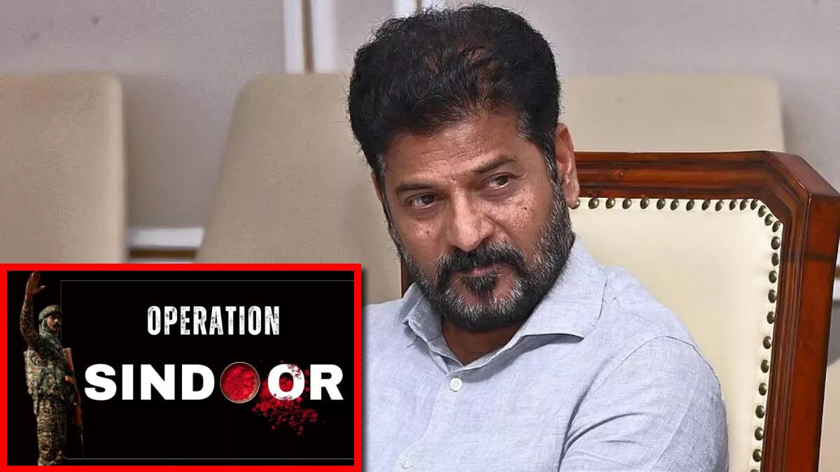 भारत पाकिस्तान पर बमबारी करने में विफल रहा.. ऑपरेशन सिंदूर पर तेलंगाना CM रेवंत रेड्डी ने की आपत्तिजनक टिप्पणी, BJP ने बताया – सशस्त्र सेना का अपमान ; EC में दर्ज कराई शिकायत