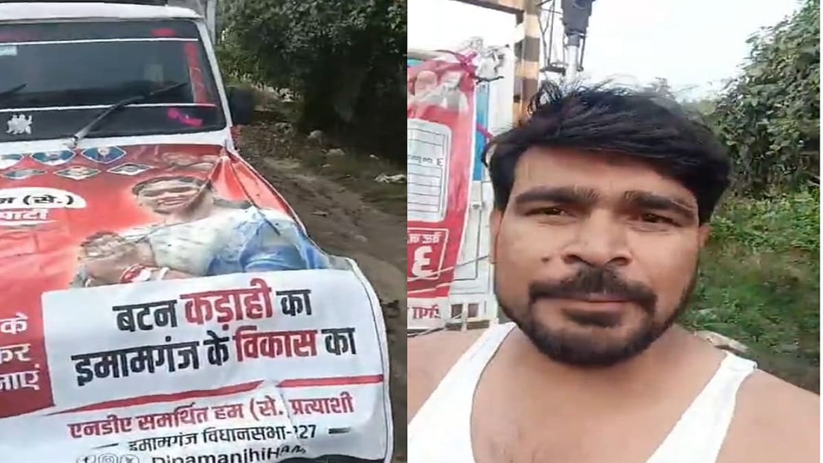 हम पार्टी की उम्मीदवार के प्रचार वाहन को लेकर खड़ा हुआ बड़ा विवाद, शराब की बोतलें मिलने गरमाई सियासत, वीडियो वायरल