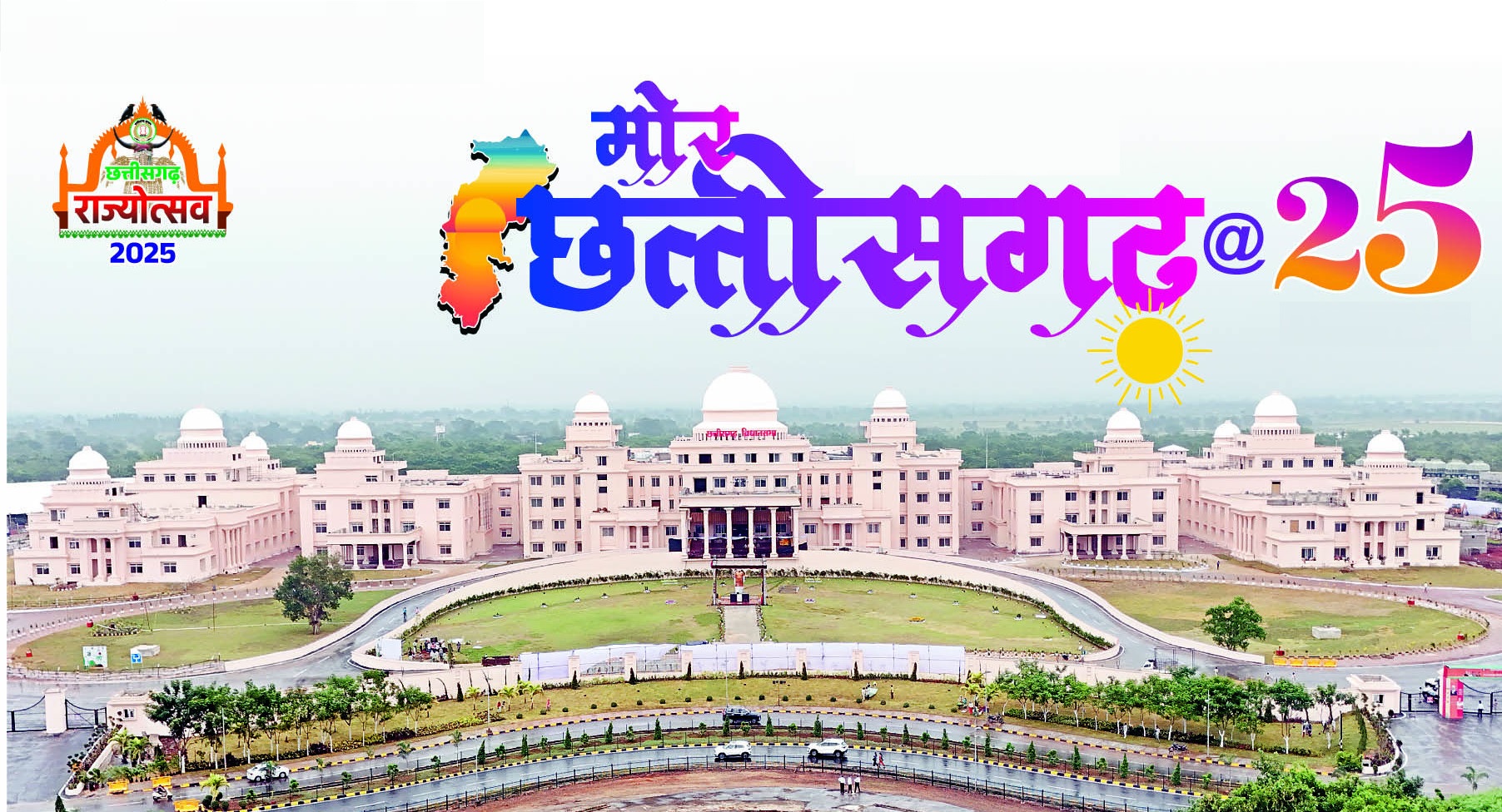 CG Rajyotsav 2025: 25 वर्षों में छत्तीसगढ़ की ऊंची छलांग, विकास की नई गाथा गढ़ रहा छत्तीसगढ़