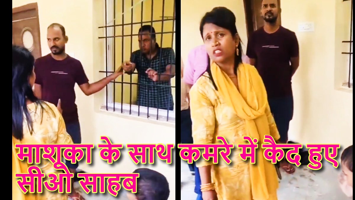 GF के साथ सरकारी आवास में अंतरंग पल बिता रहे थे CO साहब, पत्नी ने आकर जड़ दिया ताला… देखें VIDEO