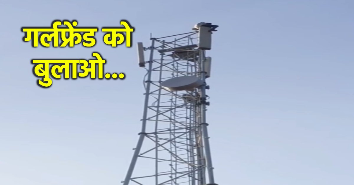 जब तक आएगी नहीं तब तक… बीती रात टॉवर पर चढ़ा आशिक, प्रेमिका को बुलाने की जिद, नीचे उतारने छूटे पसीने