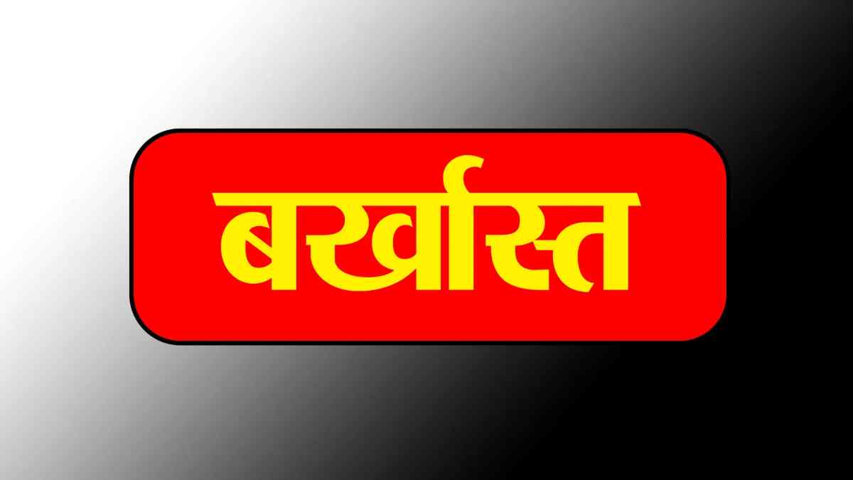 भोपाल में SIR सर्वे पर सख्ती: कलेक्टर ने आधी रात BLO को किया बर्खास्त, ड्यूटी पर उपस्थित नहीं होने पर लिया एक्शन 