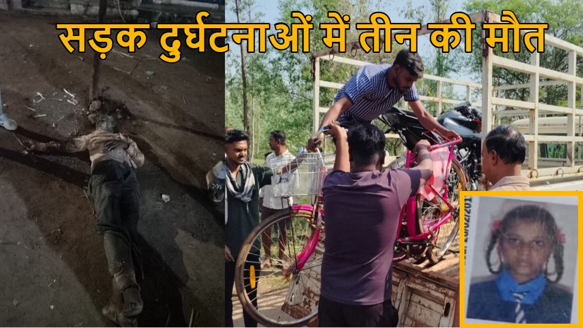 CG Accident News : एक ही दिन में तीन अलग-अलग सड़क दुर्घटनाओं में तीन की मौत, बच्ची समेत बुजुर्ग और युवक ने गंवाई जान, घरों में पसरा मातम