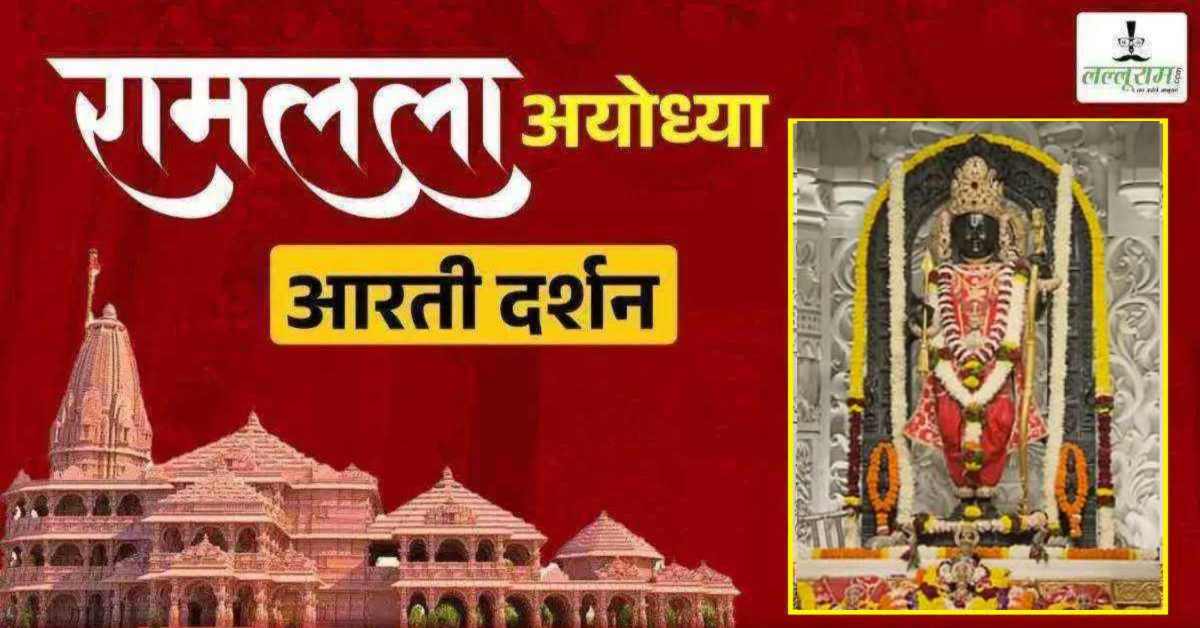Ayodhya Ramlala Aarti Live Darshan 4 November: श्री रामलला सरकार का दिव्य श्रृंगार, यहां कीजिए अलौकिक दर्शन