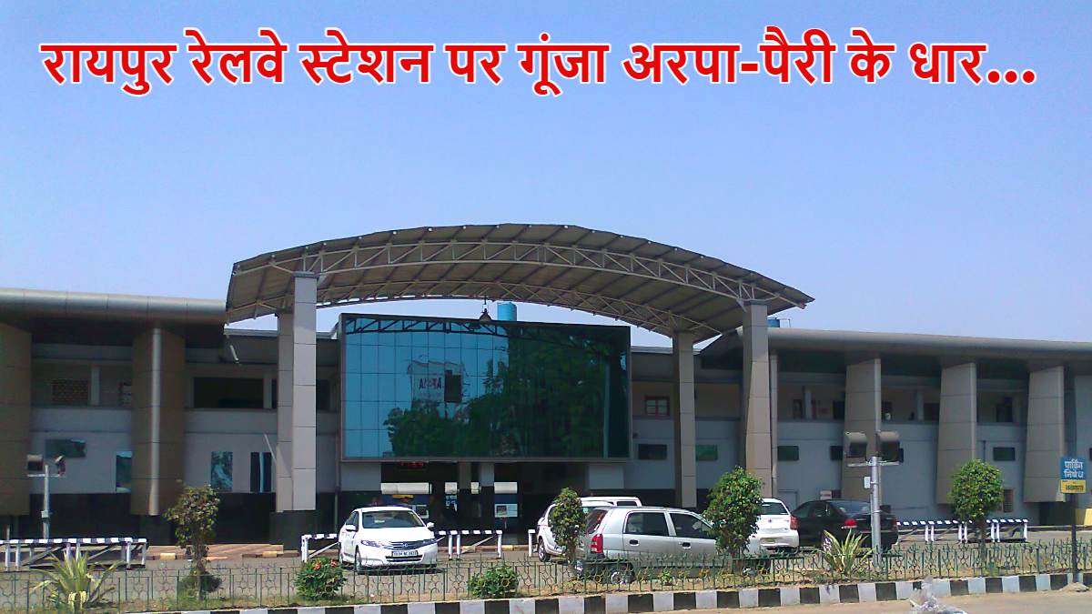 CG NEWS: रायपुर रेलवे स्टेशन में गूंजा छत्तीसगढ़ का राज्य गीत, देखें VIDEO…