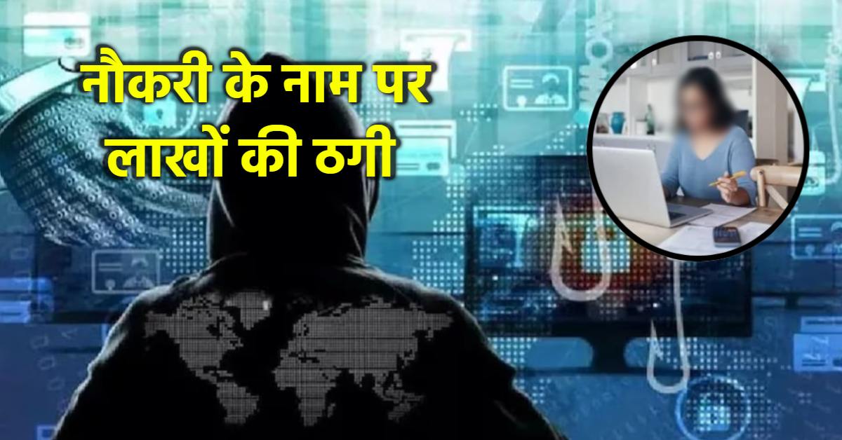 ‘वर्क फ्रॉम होम’ तलाश करने वाले सावधान! ऑनलाइन जॉब का लालच देकर 11 लाख की ठगी, इंस्टाग्राम लिंक से जुड़े जालसाजों ने ऐसे बनाया शिकार