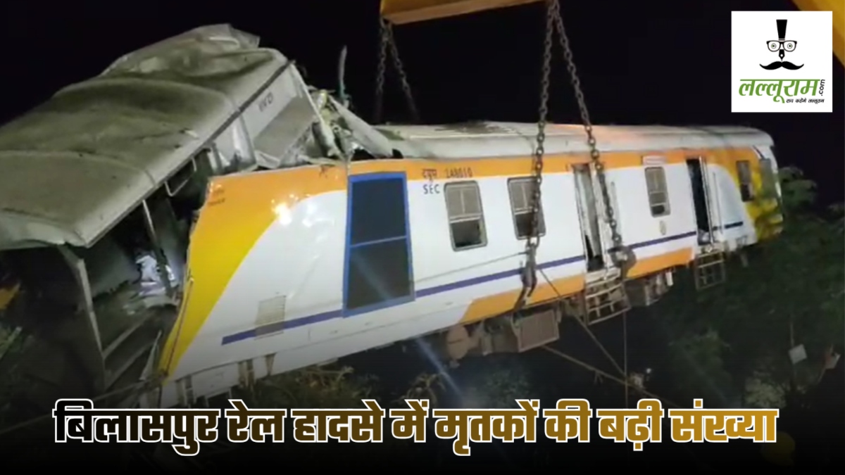 बिलासपुर रेल हादसे में मृतकों की बढ़ी संख्या : अबतक 11 यात्रियों की हुई मौत, 20 की हालत गंभीर… मालगाड़ी के ट्रेन मैनेजर ने कूद कर बचाई जान  