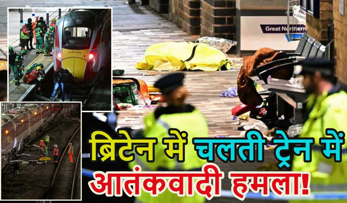 ब्रिटेन में चलती ट्रेन में आतंकवादी हमला! लंदन जा रही ट्रेन में 10 लोगों को चाकुओं से गोदा, ताबड़तोड़ हमले से मच गई चीख-पुकार, 2 संदिग्ध अरेस्ट
