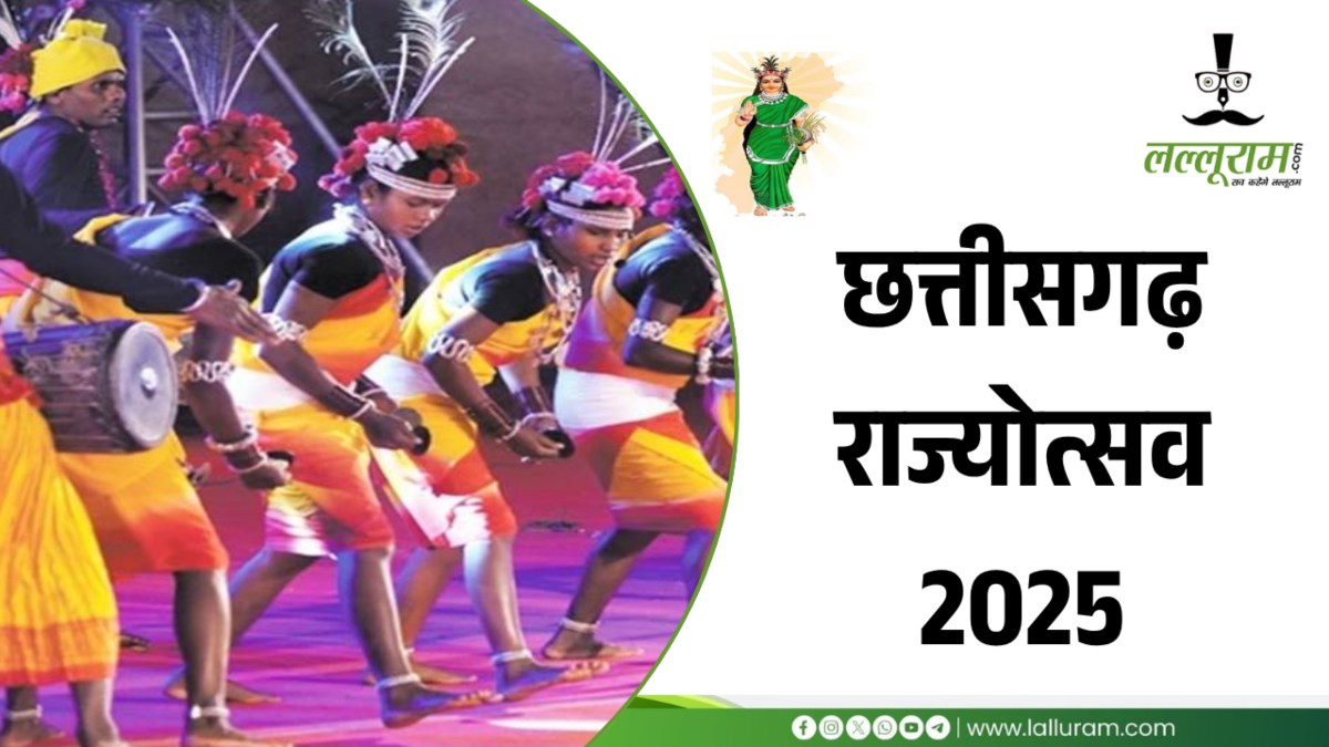 छत्तीसगढ़ राज्योत्सव 2025 : 1 से 5 नवंबर तक बॉलीवुड के साथ छत्तीसगढ़ी कलाकार देंगे प्रस्तुति, जिलों में होंगे सांस्कृतिक कार्यक्रम