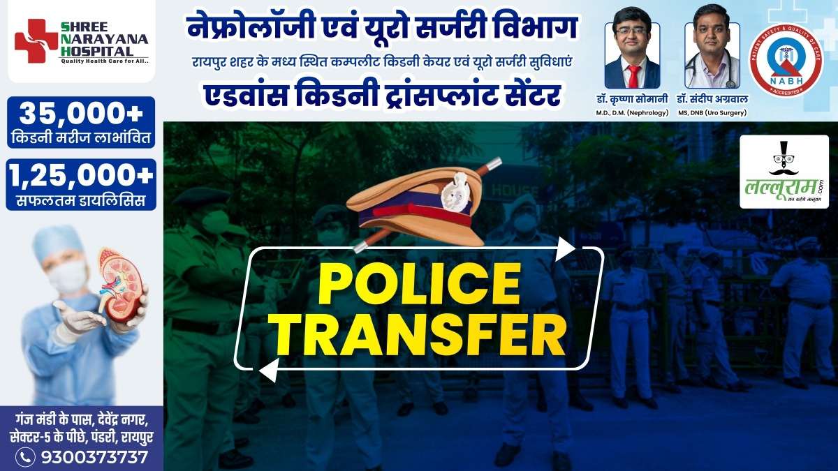 CG Police Transfer: पुलिस विभाग में बड़ा फेरबदल, प्रधान आरक्षक और आरक्षक समेत 80 पुलिस कर्मियों का हुआ तबादला, देखें लिस्ट
