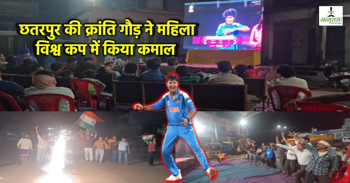 8 मैच, 9 विकेट… MP की ‘क्रांति’ का कमाल: छतरपुर में बड़ी स्क्रीन पर देखा मैच, टीम इंडिया की जीत पर जमकर हुई आतिशबाजी, देखें VIDEO