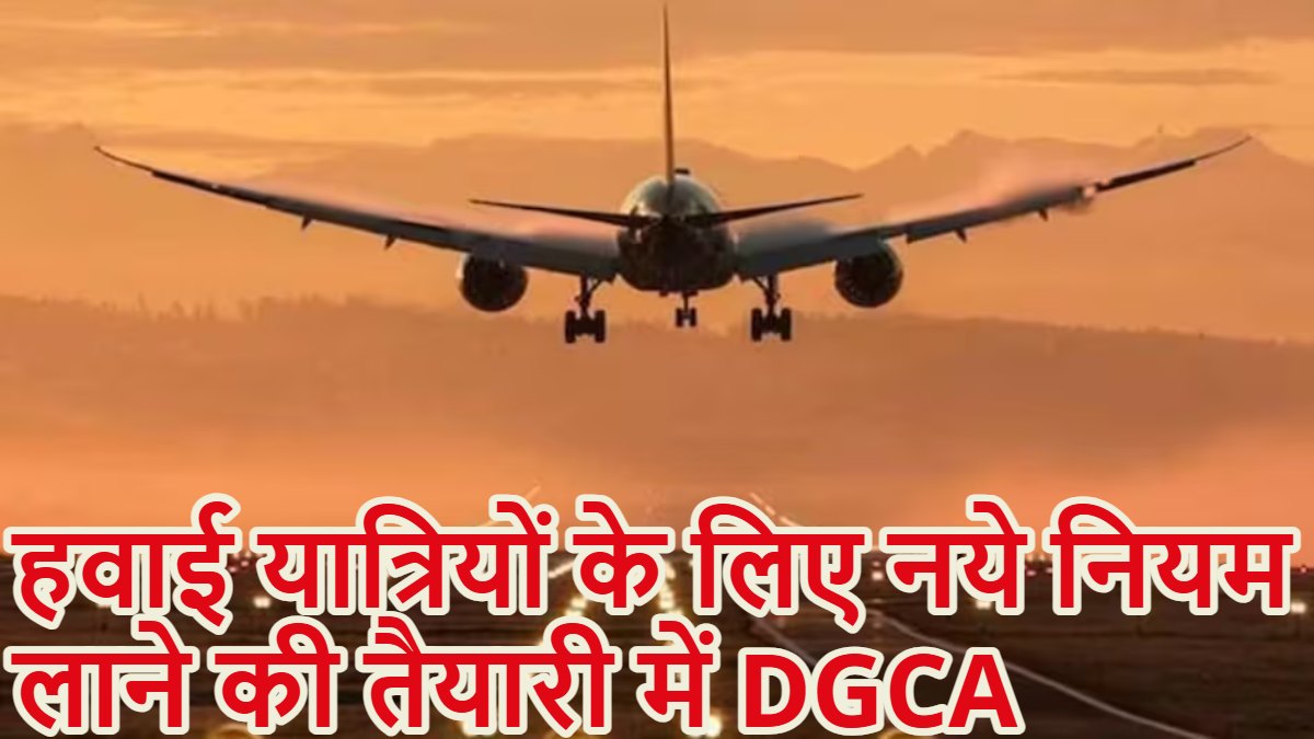 Air Ticket Booking New Rule: फ्री टिकट कैंसिलेशन और 21 दिन में फुल रिफंड…, हवाई यात्रियों के लिए बड़े बदलाव की तैयारी में DGCA