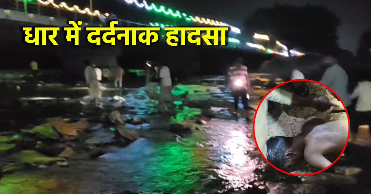Dhar में नहाने गए दो मासूमों की मौत: खेलते-खेलते हुआ दर्दनाक हादसा, देर रात मिले शव, गांव में पसरा मातम