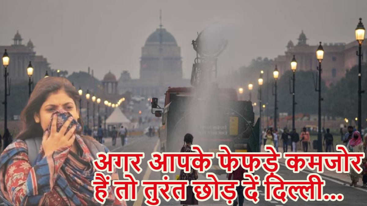 अलर्ट…. अगर आपके फेफड़े कमजोर हैं तो तुरंत दिल्ली छोड़ दें…’, Delhi वासियों के खून में पहुंचा प्रदूषण, जानें किसने दी ये चेतावनी