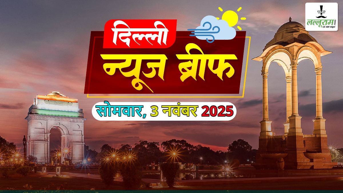 Delhi Morning News Brief: दिल्ली में महिलाओं के लिए ‘पिंक सहेली स्मार्ट कार्ड’ की हुई शुरुआत; दिल्ली विधानसभा मात्र 100 दिनों में पेपरलेस बनी; प्रियंका गांधी ने ‘दिल्ली प्रदूषण’ से लड़ने पीएम मोदी और सीएम रेखा गुप्ता का किया आव्हान; दिल्ली की ‘जानलेवा हवा’: सालभर में पॉल्यूशन से 17,000 मौतें