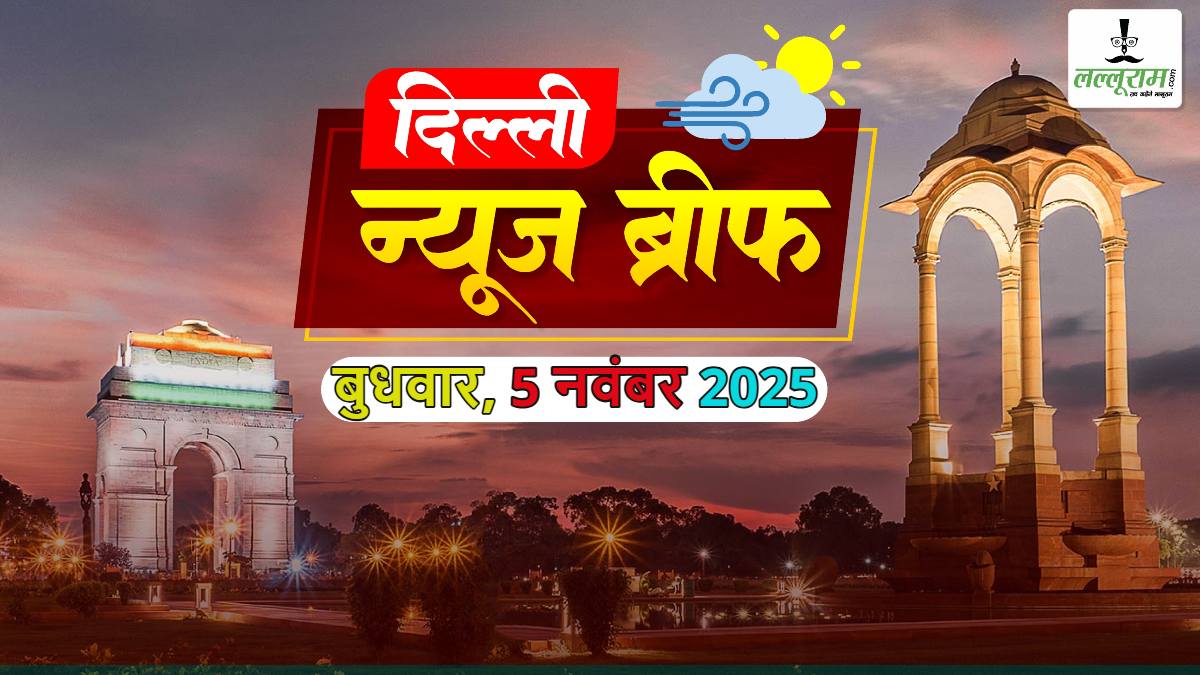 Delhi Morning News Brief: दिल्ली की नई शराब नीति में बड़ा बदलाव; दिल्ली में प्रदूषण पर रेखा सरकार सख्त; राहुल गांधी के आरोपों पर बरसे मंत्री मनजिंदर सिंह सिरसा; राजधानी Delhi में डेंगू से हालात बिगड़े