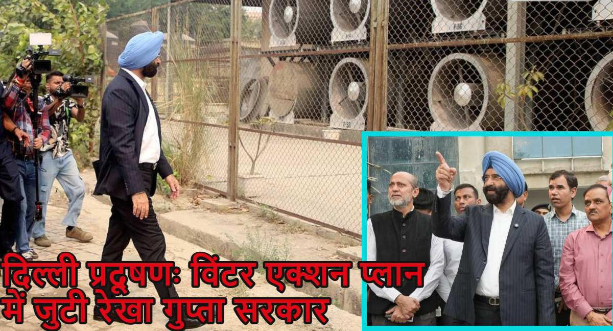 Delhi Pollution: दिल्ली प्रदूषण को लेकर विंटर एक्शन प्लान में जुटी रेखा गुप्ता सरकार, 13 हॉटस्पॉट्स पर लगातार हो रही मॉनिटरिंग