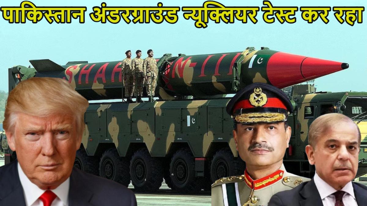 पाकिस्तान परमाणु बम का परीक्षण कर रहा… ट्रंप ने अंडरग्राउंड न्यूक्लियर टेस्ट की वजह से अफगानिस्तान में भूकंप आने का दावा किया, बोले- अब US को भी करना चाहिए