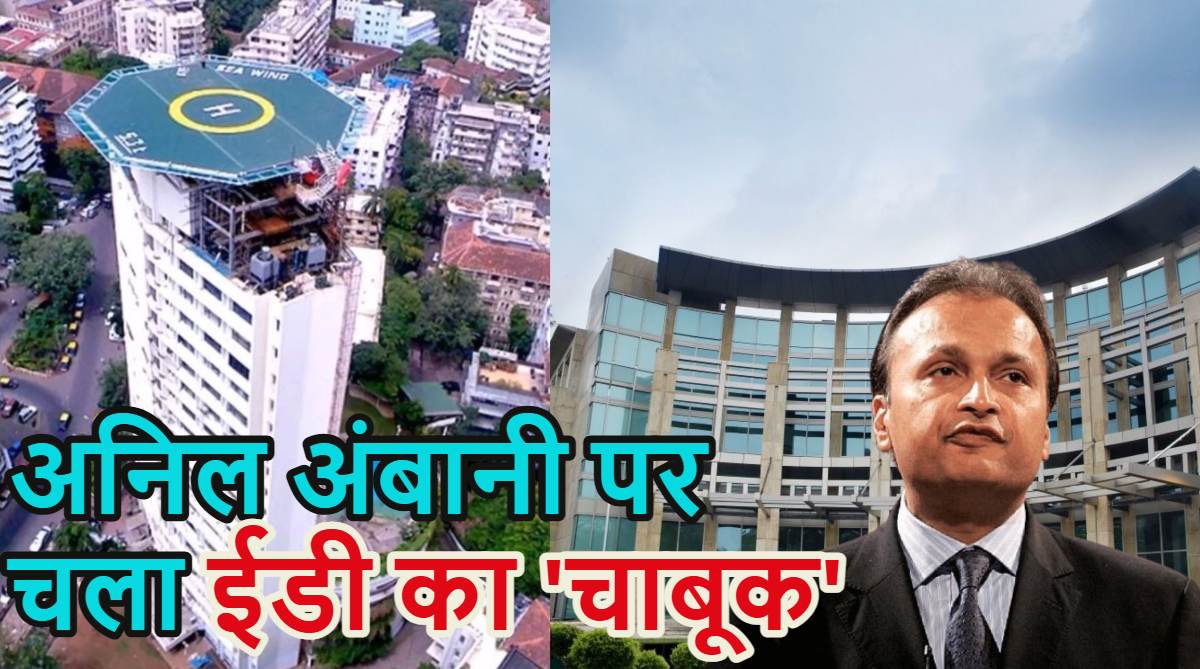Anil Ambani: लोन फ्रॉड मामले में अनिल अंबानी की 3084 करोड़ की संपत्तियां कुर्क, ED ने मुंबई में बंगला और दिल्ली-नोएडा में कई प्रॉपर्टी सील किया
