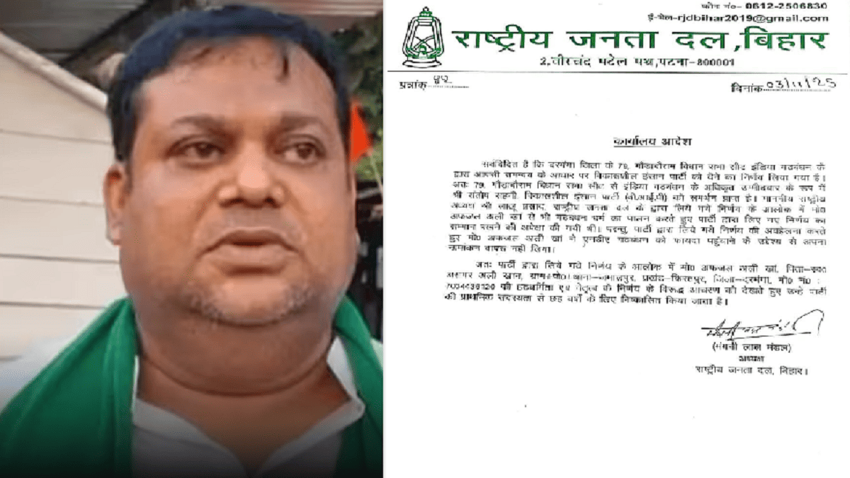 चुनाव से 3 दिन पहले राजद में बगावत की गूंज, RJD ने अफजल अली खान को 6 साल के लिए किया सस्पेंड