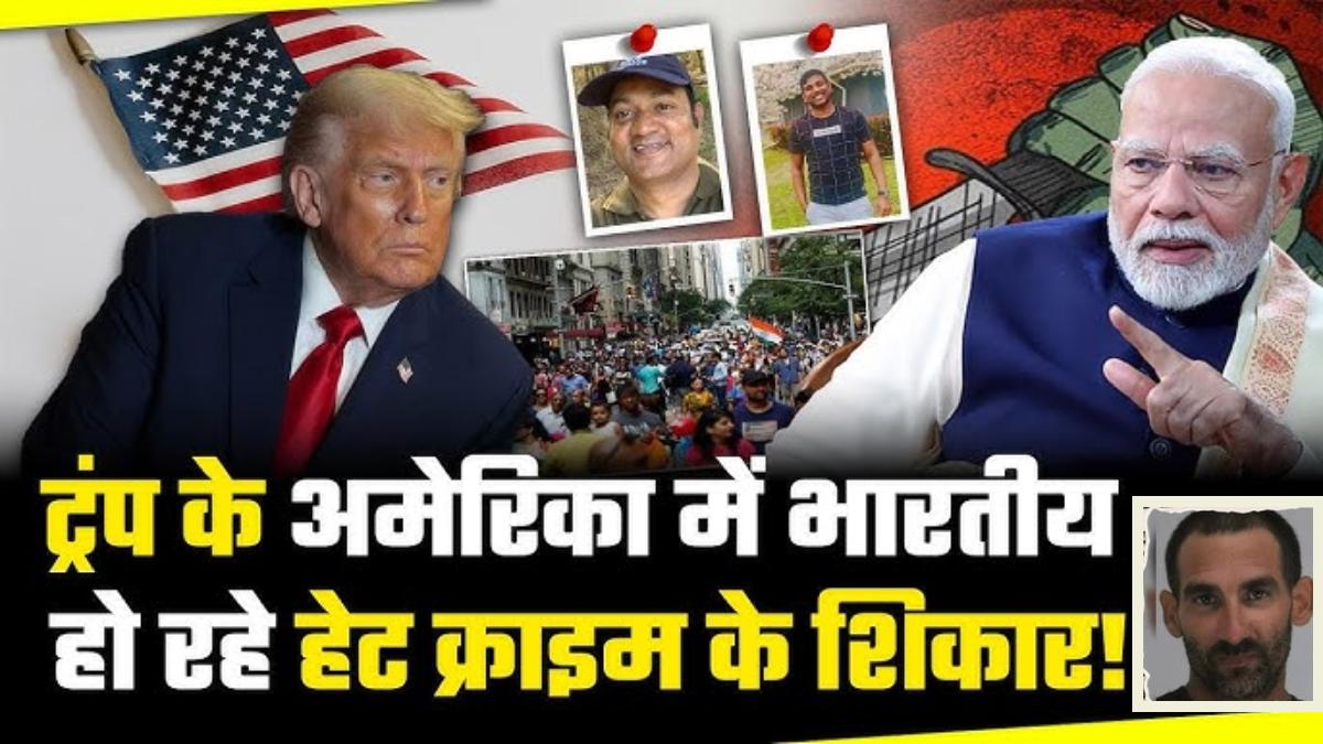 Trump 2.0: डोनाल्ड ट्रंप के दूसरे कार्यकाल में भारतवंशियों के खिलाफ हेट क्राइम 91% बढ़ा, मंदिरों पर भी हमले बढ़े, H-1B वीजा पर धमकियां भी मिल रहीं