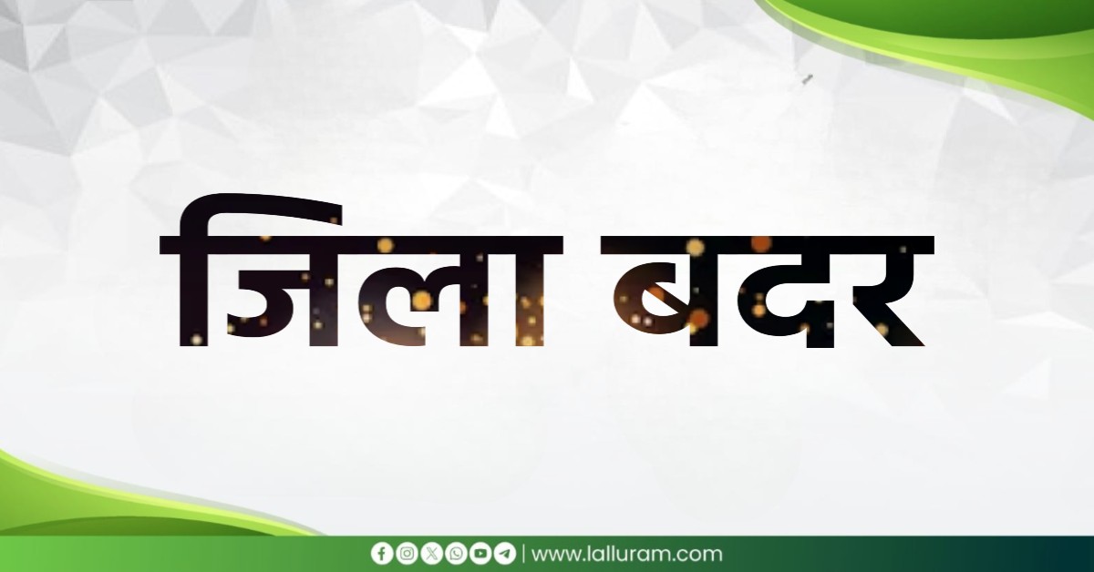 पुलिस कमिश्नरेट की बड़ी कार्रवाई: 10 निगरानीशुदा बदमाशों को किया जिला बदर, कई गंभीर मामले है दर्ज