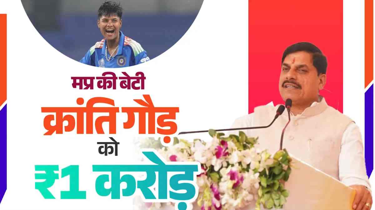 वुमन क्रिकेट वर्ल्ड कप जीतने पर गदगद हुए सीएम डॉ. मोहन, एमपी की बेटी क्रांति गौड़ को देंगे एक करोड़ रुपये