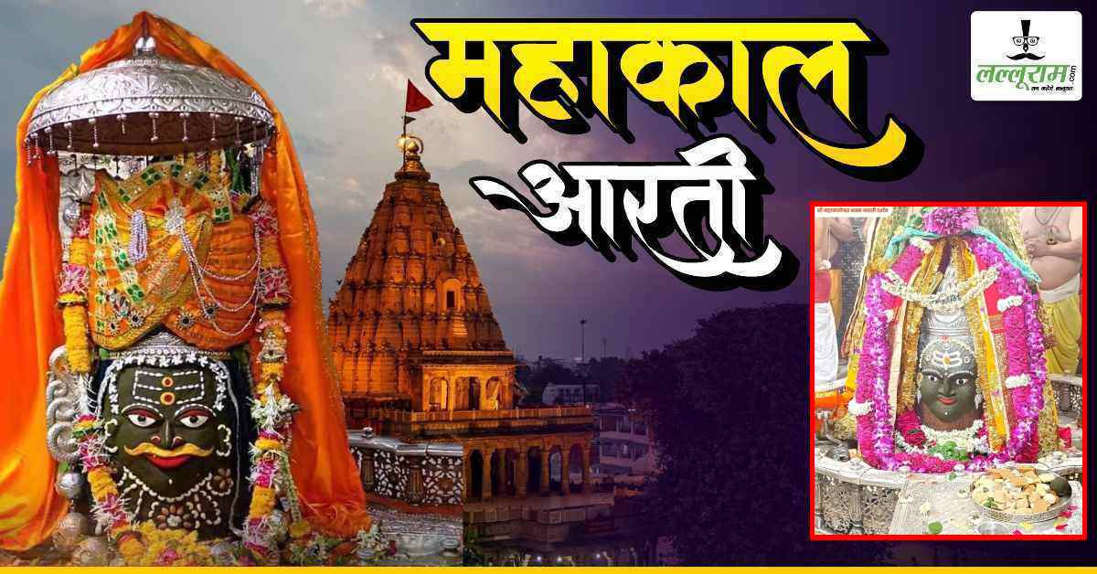 3 नवंबर महाकाल भस्म आरती: बाबा महाकालेश्वर के मस्तक पर त्रिपुंड अर्पित कर दिव्य श्रृंगार, यहां कीजिए दर्शन