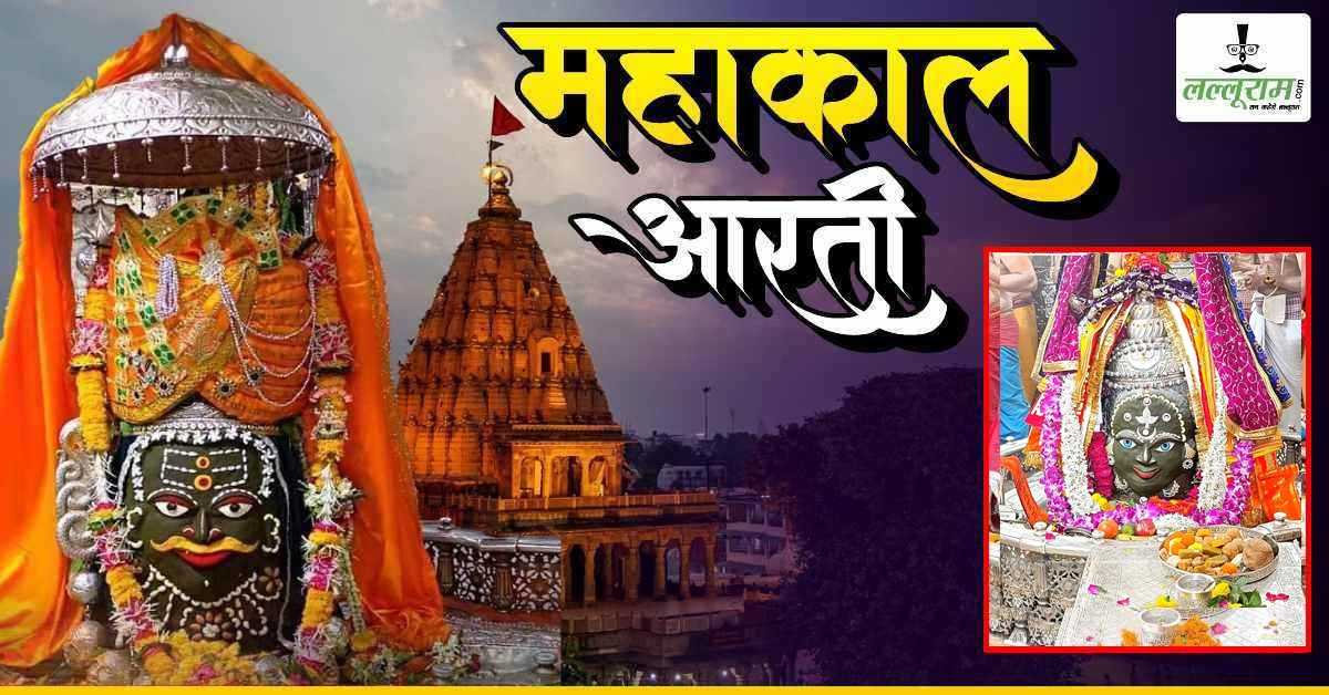 1 नवंबर महाकाल भस्म आरती: मस्तक पर बेलपत्र अर्पित कर बाबा महाकालेश्वर का आभूषणों से श्रृंगार, यहां कीजिए दर्शन